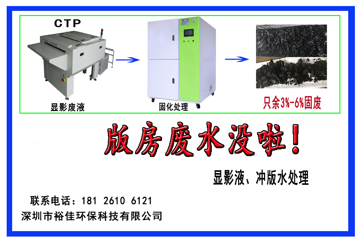 CTP版房廢水處理機器